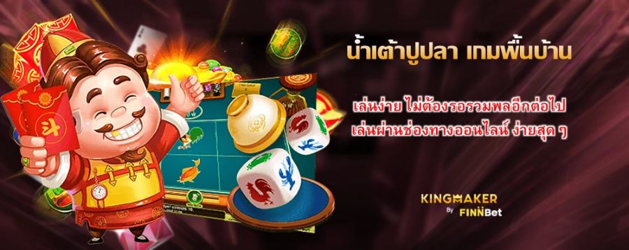 น้ำเต้าปูปลา เกมพื้นบ้าน เล่นง่าย ไม่ต้องรอรวมพลอีกต่อไป เล่นผ่านช่องทางออนไลน์ ง่ายสุดๆ น้ำเต้าปูปลา เกมพื้นบ้าน เล่นง่าย ไม่ต้องรอรวมพลอีกต่อไป เล่นผ่านช่องทางออนไลน์ ง่ายสุดๆ